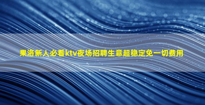 毕节KTV招聘