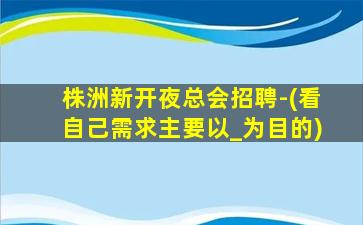 钦州KTV招聘